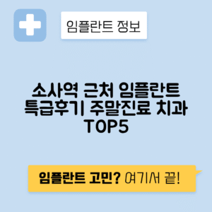 소사역 임플란트 잘하는 치과 TOP 5｜역 근처 앞니, 저렴한 곳｜일요일, 주말 후기 총정리