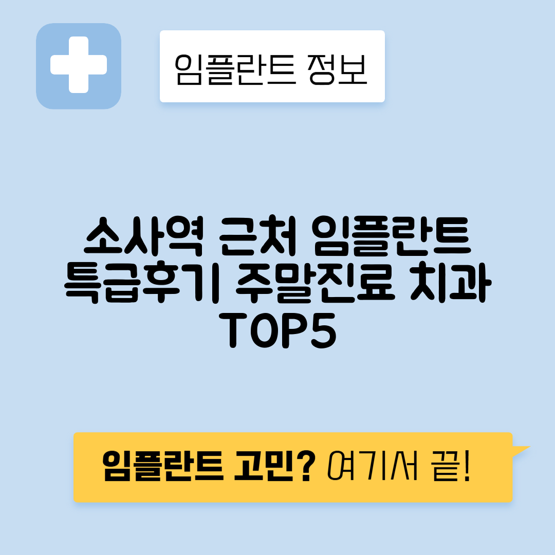 소사역 임플란트 잘하는 치과 TOP 5｜역 근처 앞니, 저렴한 곳｜일요일, 주말 후기 총정리