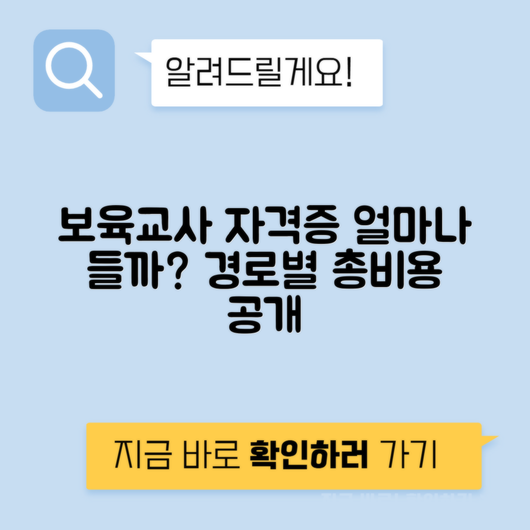 보육교사 자격증 취득 경로별 비용