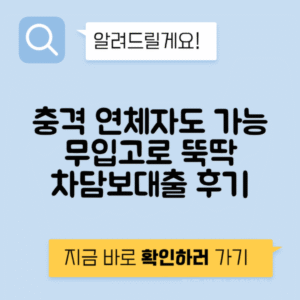 무입고 자동차담보대출, 연체자도 가능! 입고 없는 차담보 대출 후기 공유