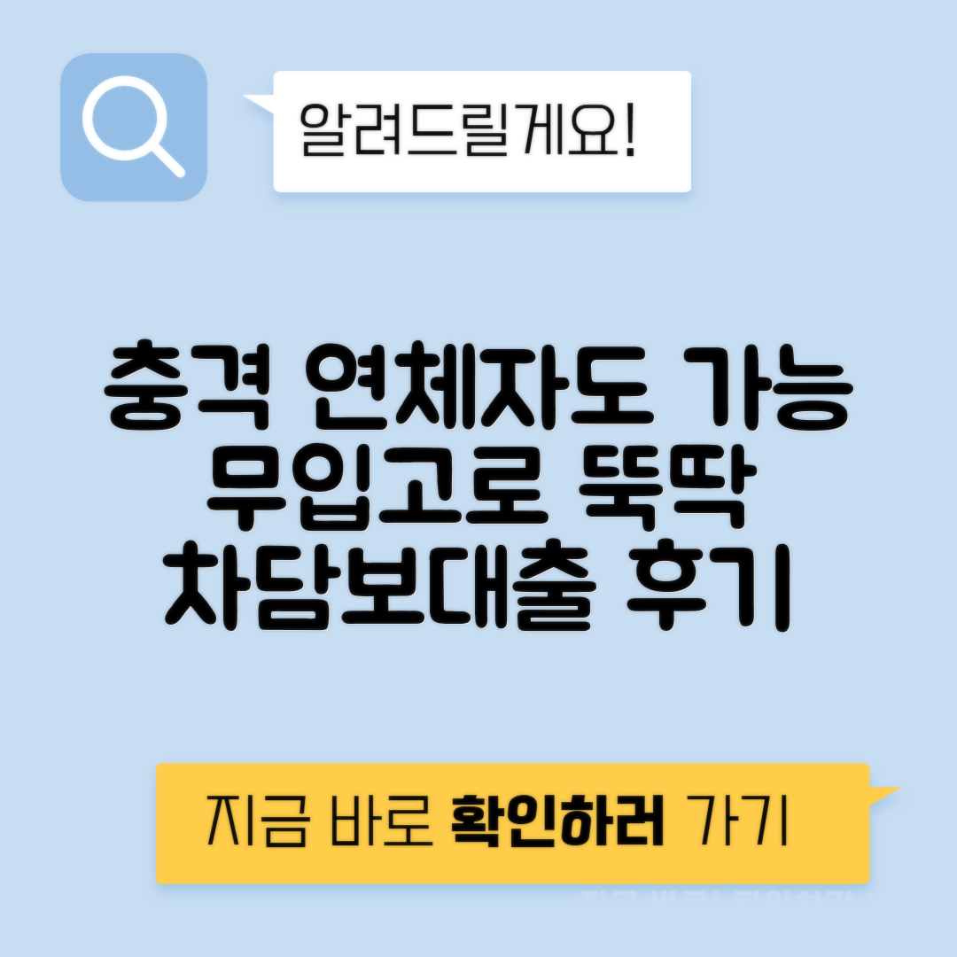 무입고 자동차담보대출, 연체자도 가능! 입고 없는 차담보 대출 후기 공유