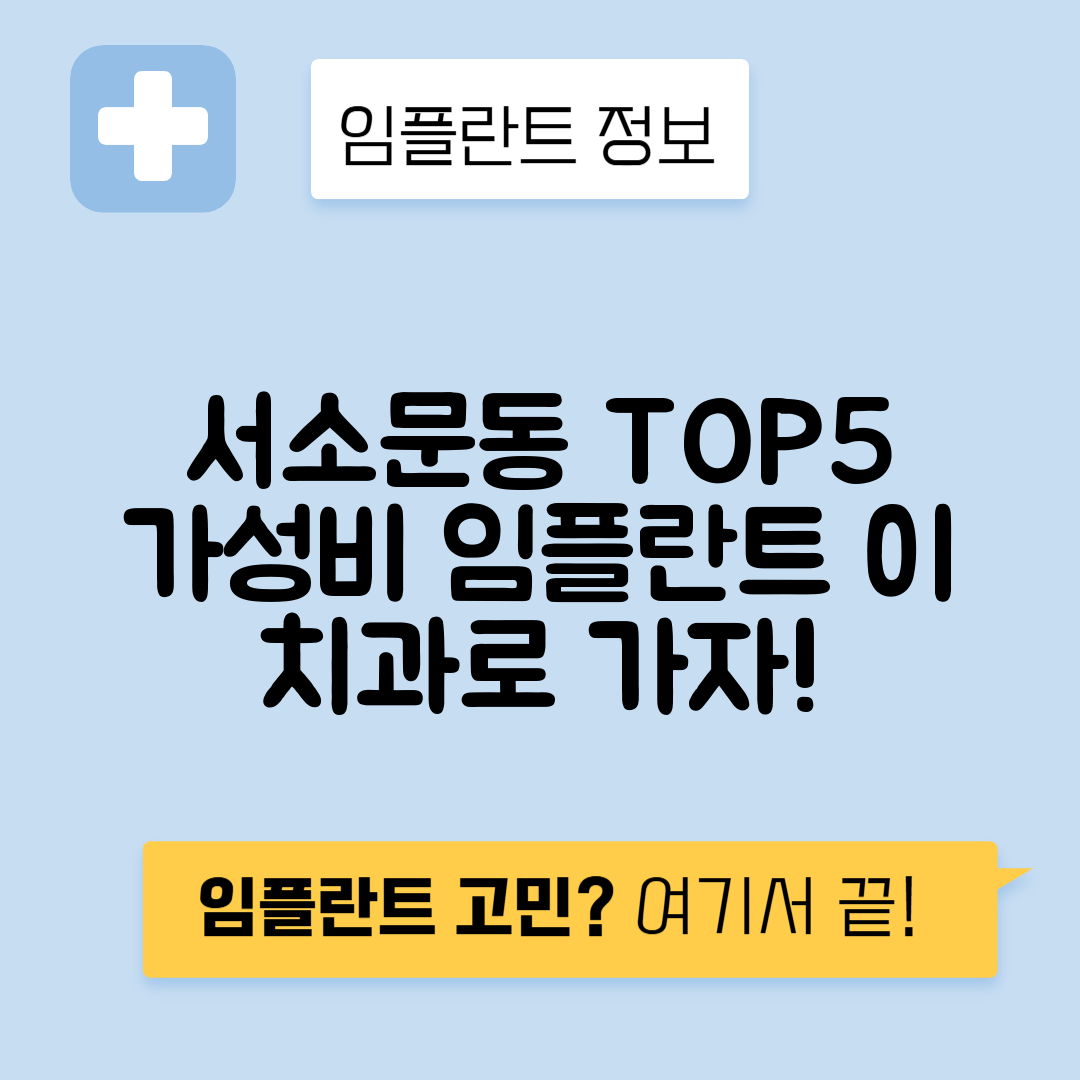 서울 중구 서소문동 임플란트 잘하는 치과 TOP 5 | 저렴한 곳 추천 | 어금니, 앞니 가격비교