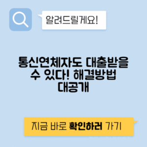 통신연체자 대출 가능 여부와 대출 방법 안내