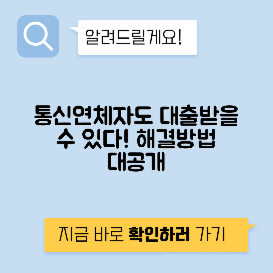 통신연체자 대출 가능 여부와 대출 방법 안내