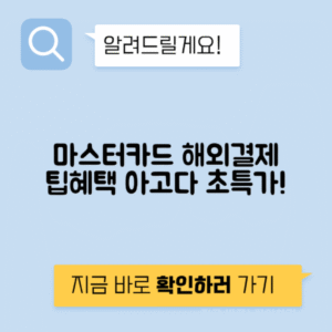 마스터카드 A to Z - 해외결제 조건 아고다 할인