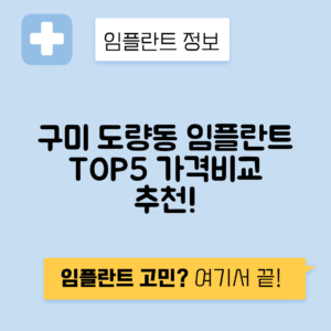 경북 구미시 도량동 임플란트 잘하는 치과 TOP 5 | 저렴한 곳 추천 | 어금니, 앞니 가격비교