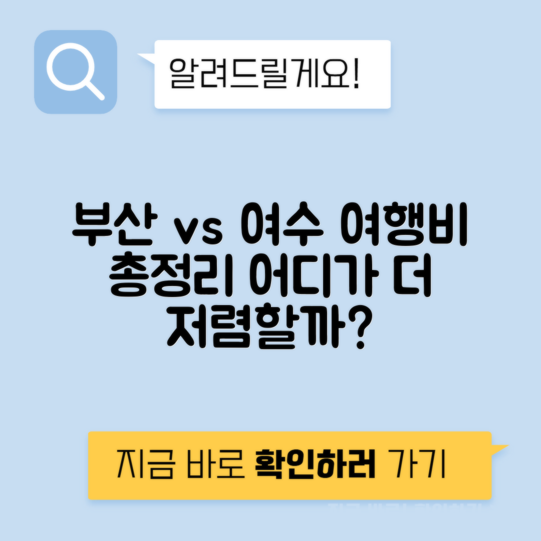 부산 vs 여수 바다 여행 예산 비교