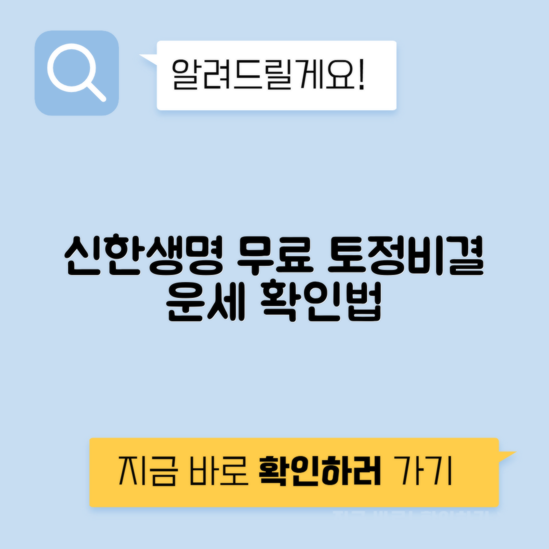 신한생명 무료 운세 | 토정비결·사주 확인 방법