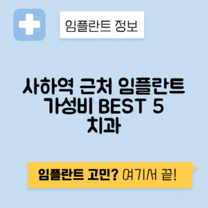 사하역 임플란트 잘하는 치과 TOP 5｜역 근처 앞니, 어금니 가격 저렴한 곳 추천