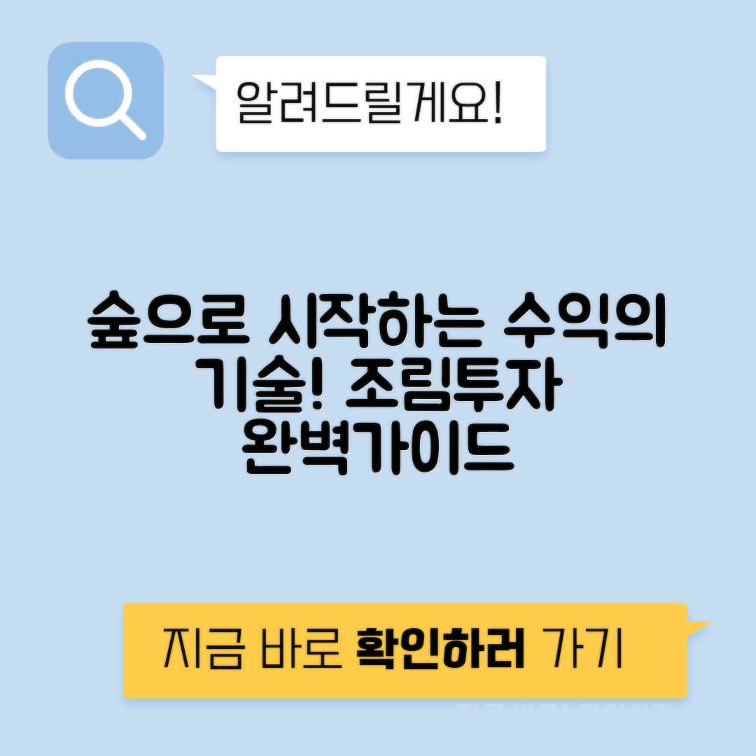 산림경영 조림 벌목 임산물 투자 회수기간