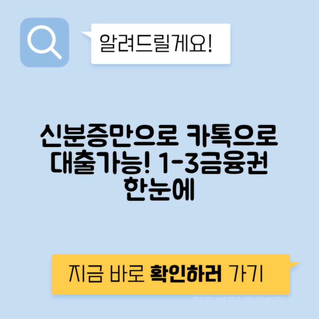 신분증 소액대출 사진 증빙 없이 - 모바일 대출 카카오뱅크 1-3금융권 정리