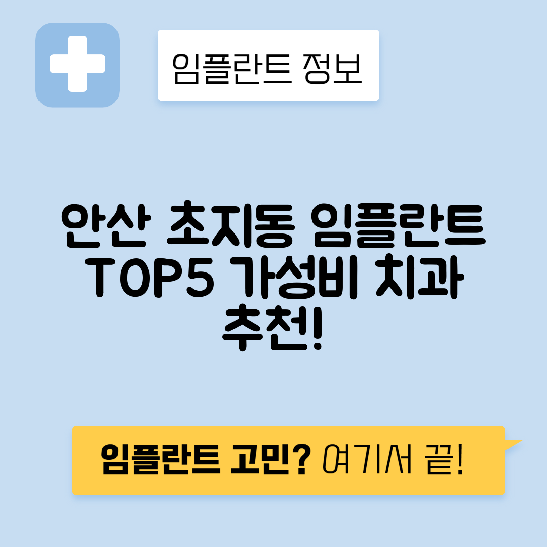 경기 안산 단원구 초지동 임플란트 잘하는 치과 TOP 5 | 저렴한 곳 추천 | 어금니, 앞니 가격비교