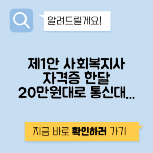 사회복지사 자격증 통신대 비용