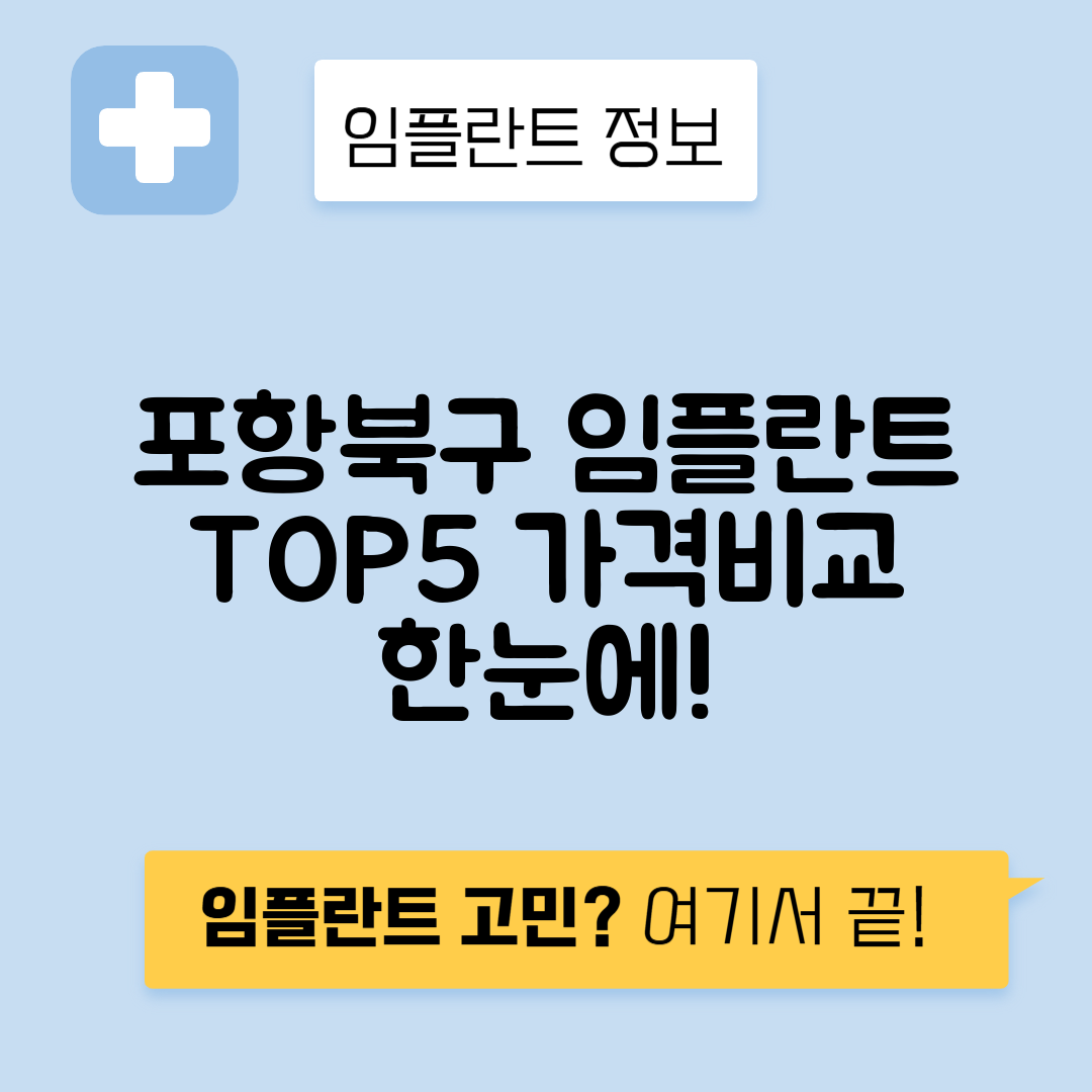 경북 포항북구 우창동 임플란트 잘하는 치과 TOP 5 | 어금니, 앞니 가격비교 | 저렴한 곳 추천