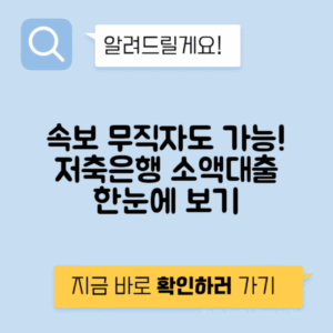 저축은행 무직자 소액대출 | 주요 상품 안내