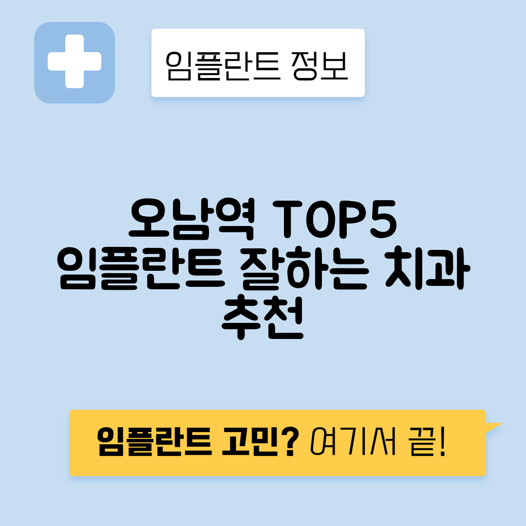 오남역 임플란트 잘하는 치과 TOP 5｜역 근처 앞니, 어금니 가격 저렴한 곳 추천