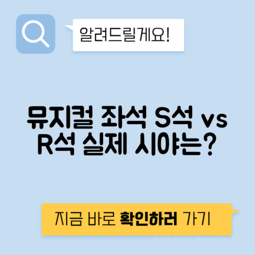 뮤지컬 S석 vs R석 가시성 비교