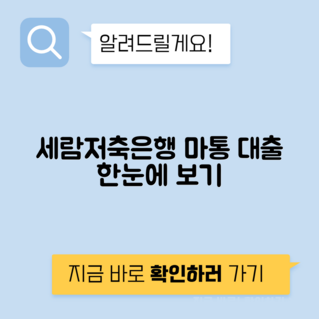 세람저축은행 마이너스통장 대출 | 자격조건과 금리 안내