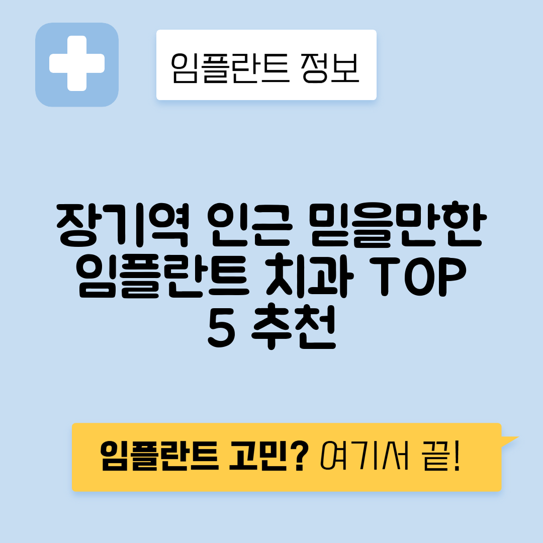 장기역 임플란트 잘하는 치과 TOP 5｜역 근처 앞니, 어금니 가격 저렴한 곳 추천