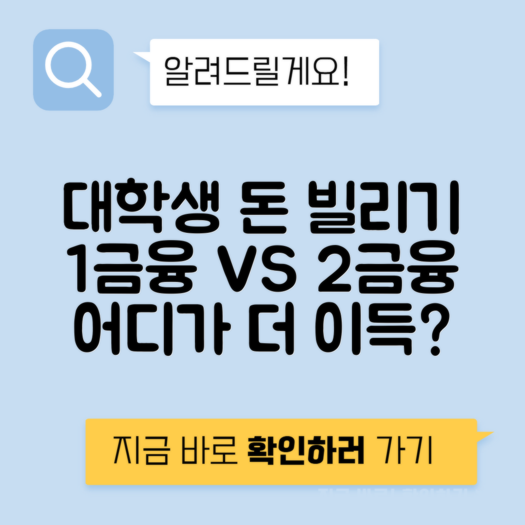 대학생 대출 비교 | 1금융권과 2금융권 저축은행 자격 조건 및 추천 상품