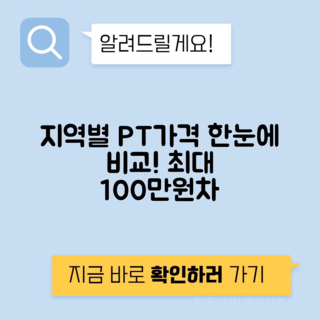 헬스장 PT 10회 가격 지역별 비교