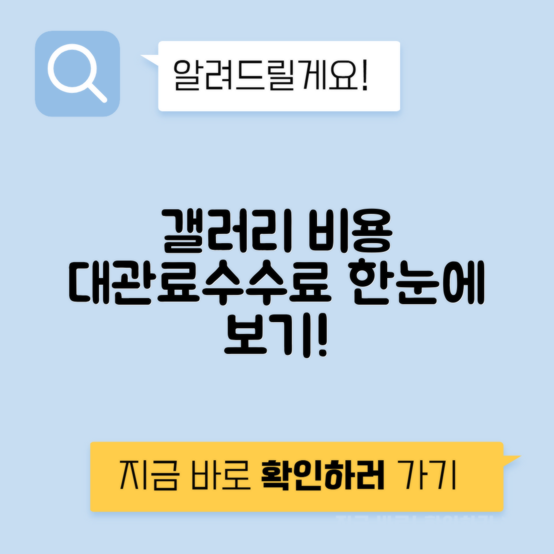 갤러리 대관료 작품 판매 수수료 전시 기획