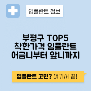 인천 부평구 산곡동 임플란트 잘하는 치과 TOP 5 | 저렴한 곳 추천 | 어금니, 앞니 가격비교