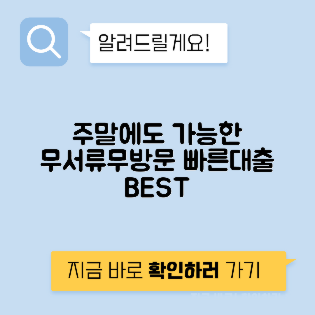 무서류 주말대출 | 휴일에도 간편하게 무방문 신청 가능한 TOP 10 추천