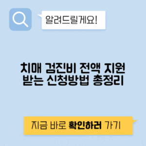 치매 검진 치료 관리비 지원 자격 금액 신청 방법 병원