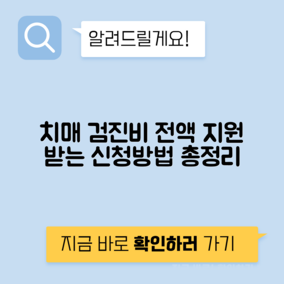 치매 검진 치료 관리비 지원 자격 금액 신청 방법 병원