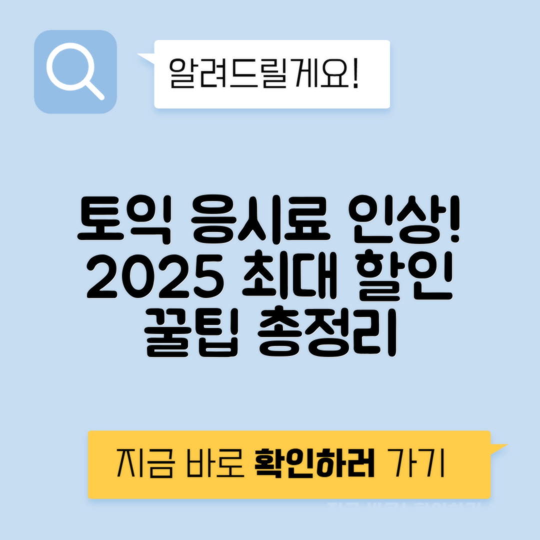 토익 응시료 인상 - 2025 토익 가격 할인받는 법