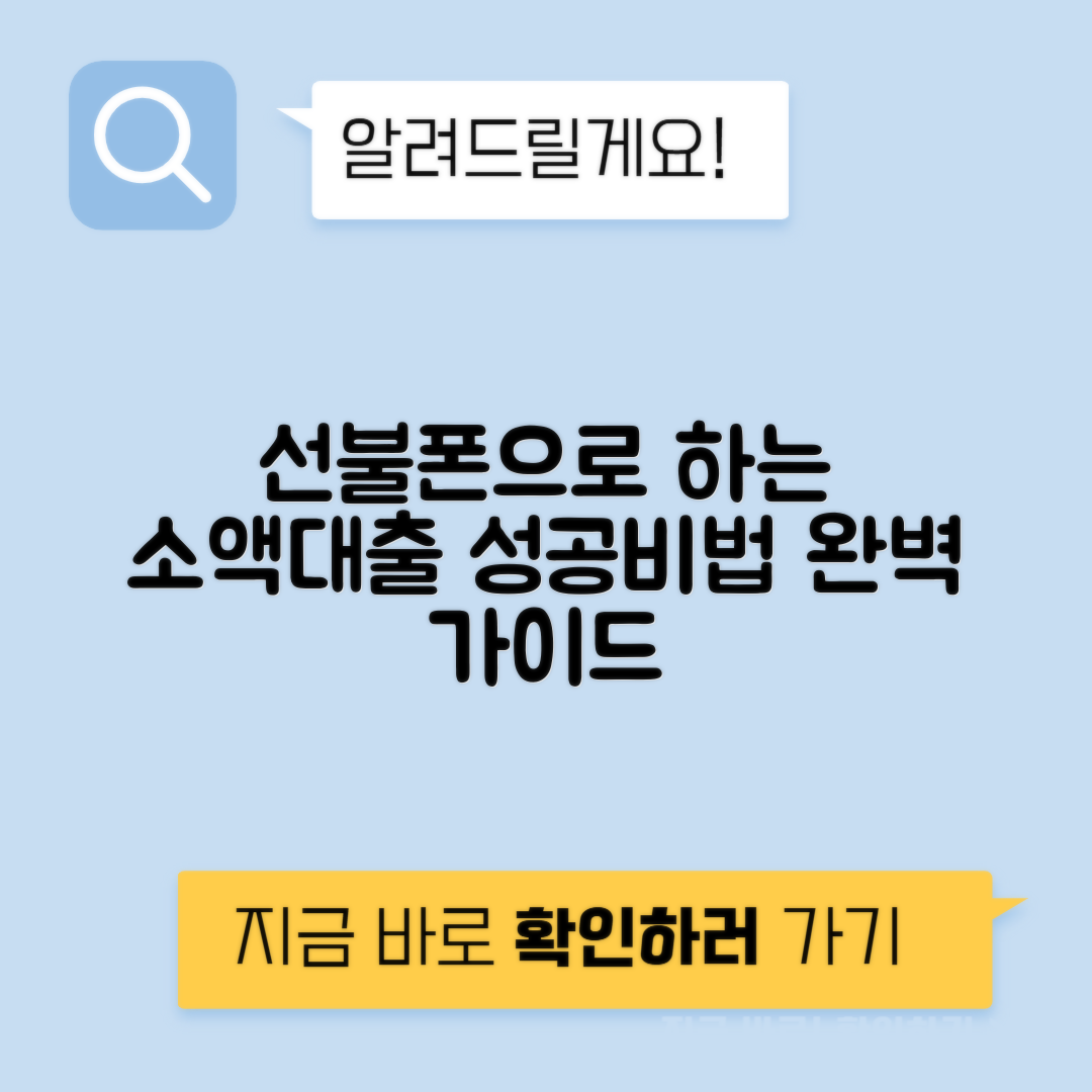 선불폰 대출로 소액결제 성공하기 | 타인명의 작업폰 후기와 꿀팁