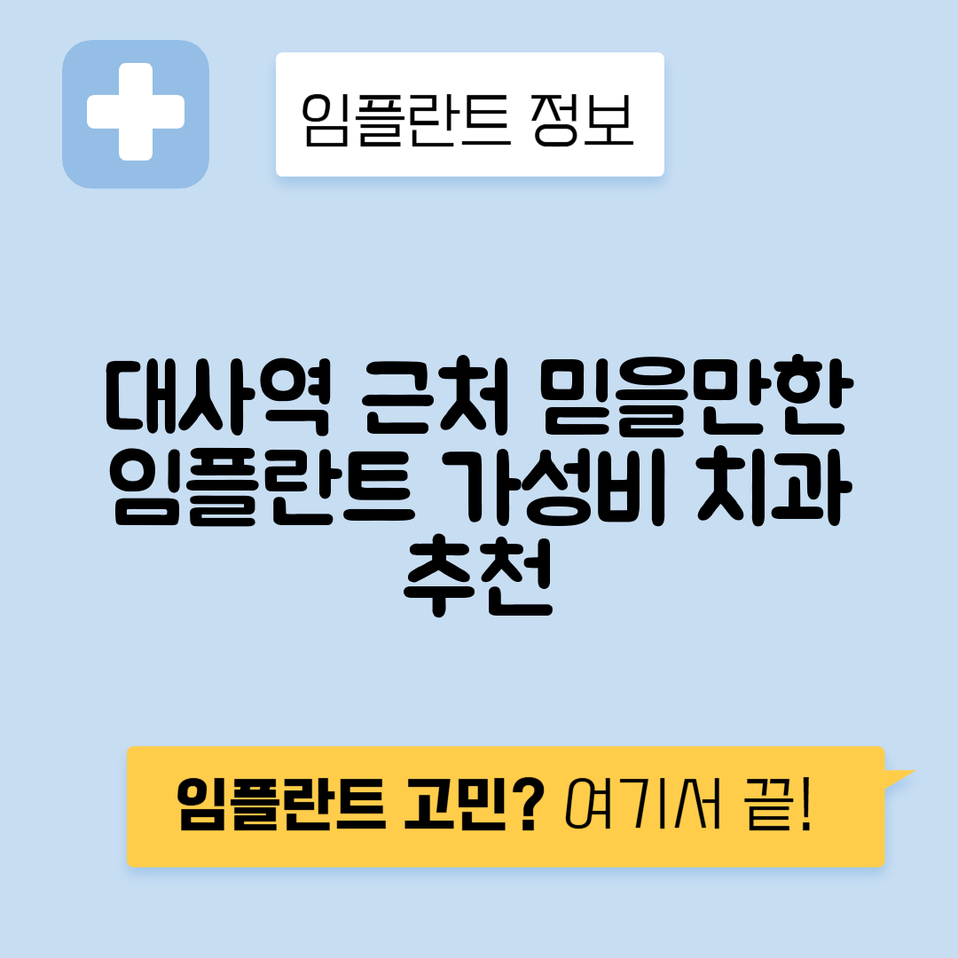 대사역 임플란트 잘하는 치과｜역 근처 앞니, 어금니 가격 저렴한 곳 추천