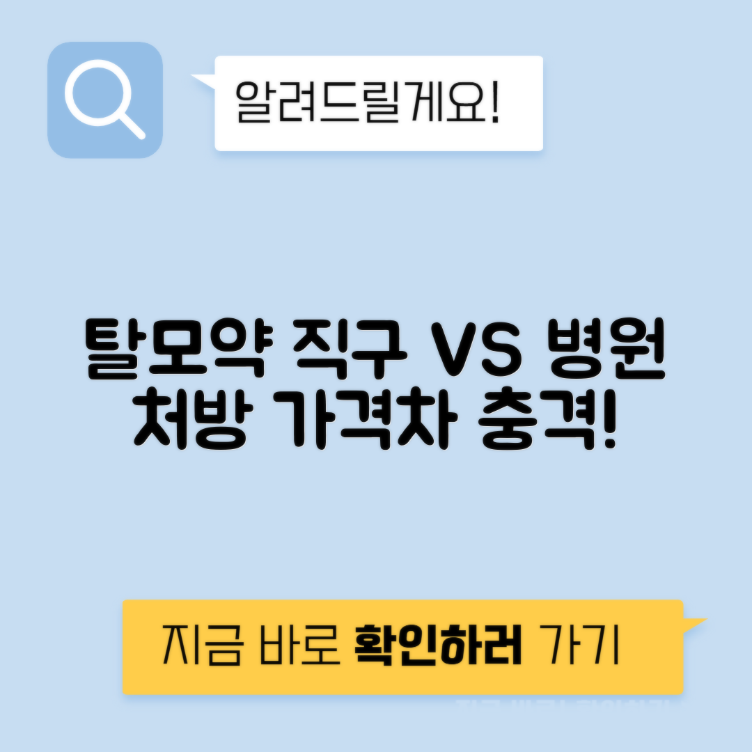 탈모약 직구 vs 처방 가격 차이 충격