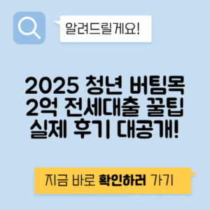 2025 청년 버팀목 전세대출 후기 | 2억 한도, 90% 보증과 저금리 혜택 실제 사례 공개!
