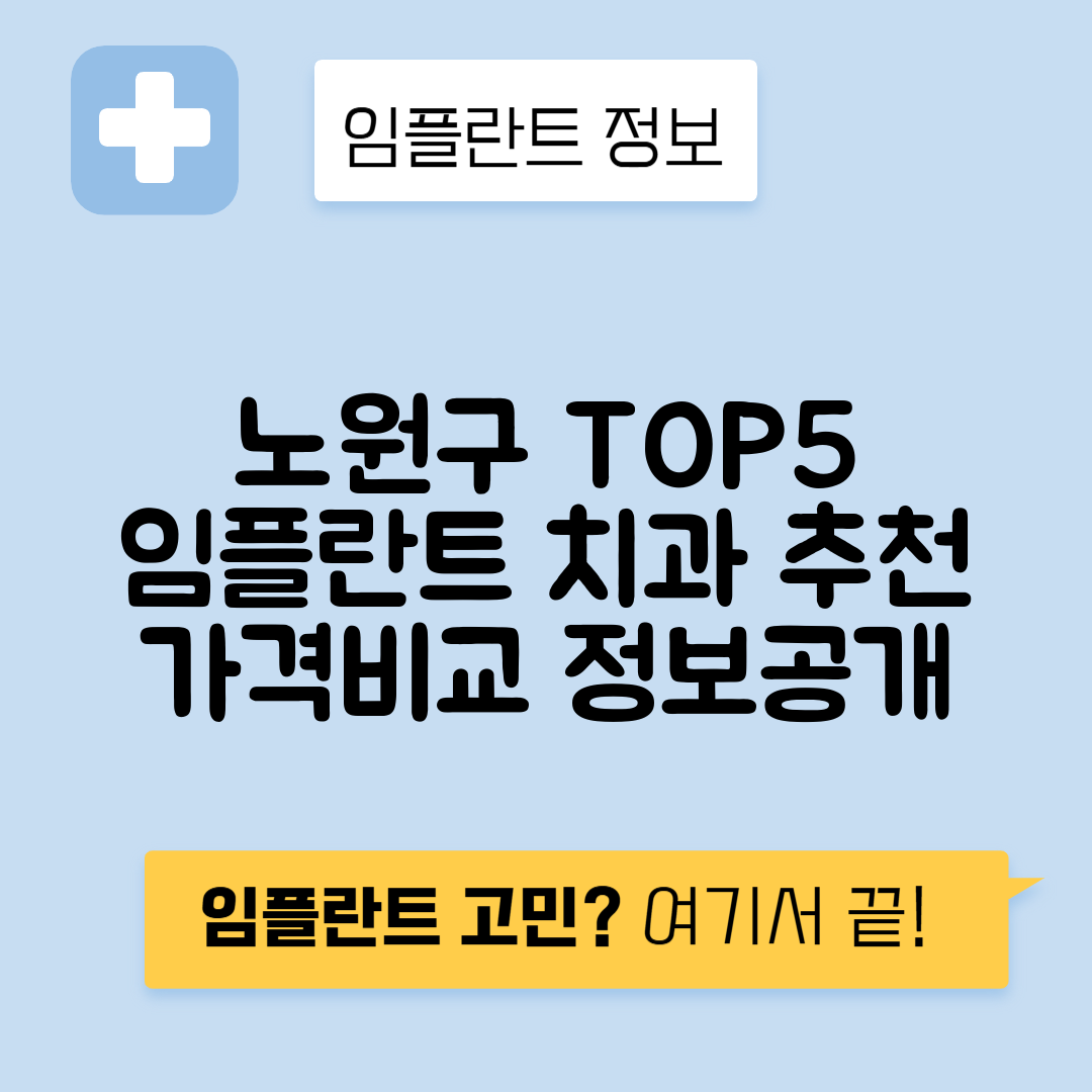 서울 노원구 월계동 임플란트 잘하는 치과 TOP 5 | 어금니, 앞니 가격비교 | 저렴한 곳 추천