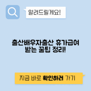 출산휴가 급여 배우자 출산휴가 유산 사산 휴가 급여 조건