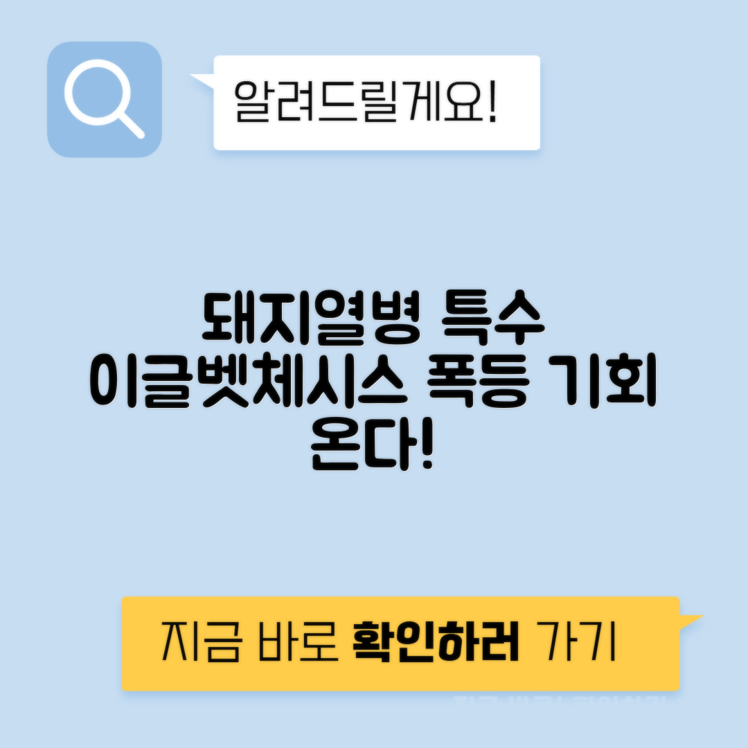 아프리카 돼지열병 수혜주 및 테마주 분석 | 체시스와 이글벳의 투자 기회