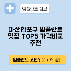 경남 창원 마산합포구 임플란트 잘하는 치과 TOP 5 | 저렴한 곳 추천 | 어금니, 앞니 가격비교