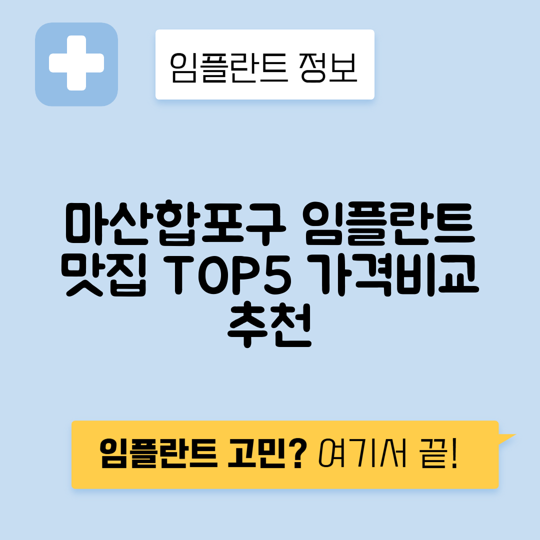 경남 창원 마산합포구 임플란트 잘하는 치과 TOP 5 | 저렴한 곳 추천 | 어금니, 앞니 가격비교