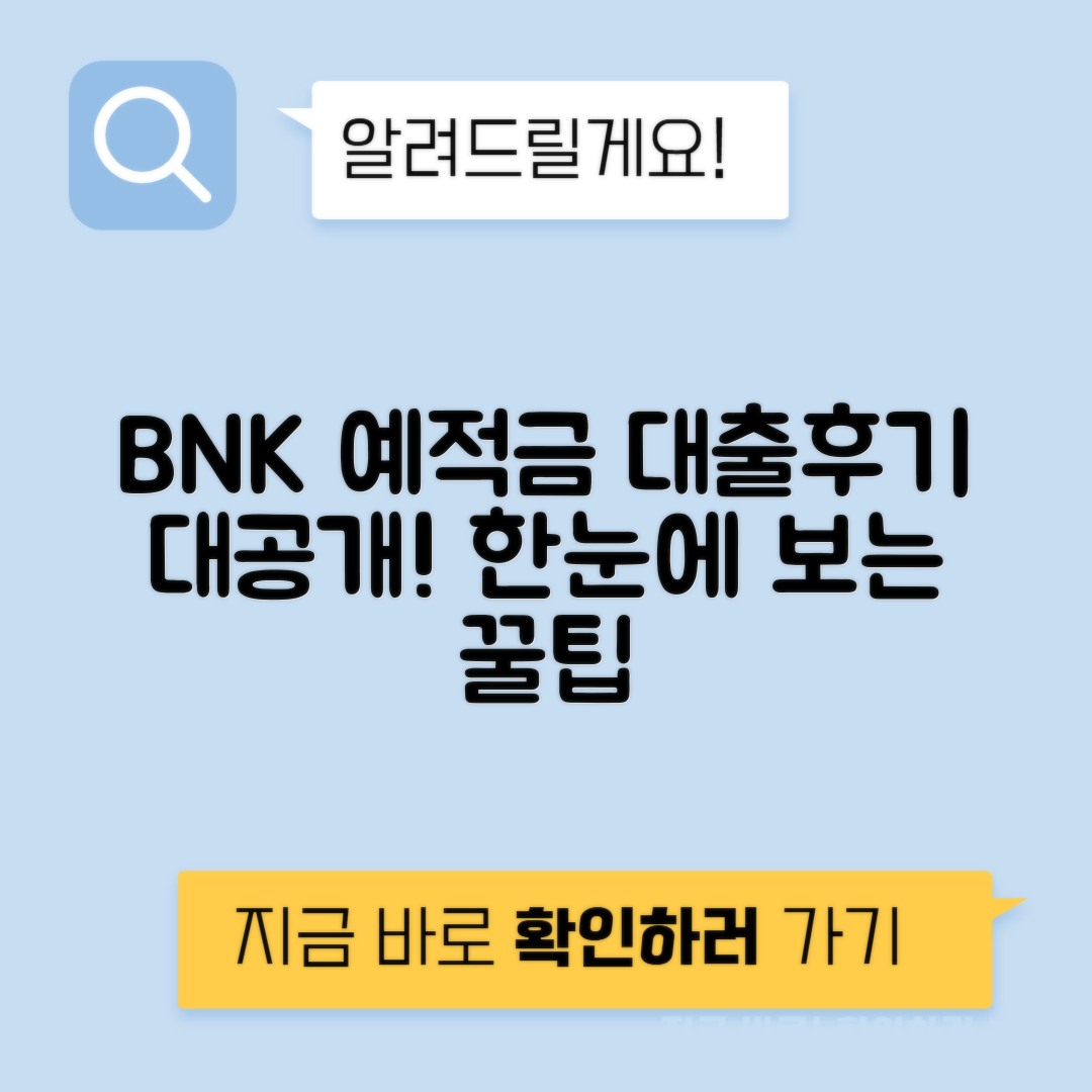 BNK 인터넷 예적금 담보대출 후기 및 조건, 신청 방법과 금리 정보
