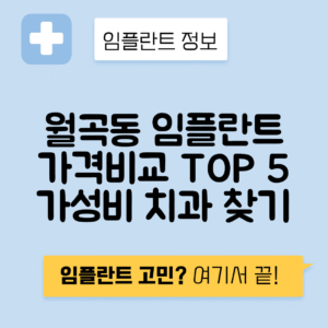 서울 성북구 월곡동 임플란트 잘하는 치과 TOP 5 | 어금니, 앞니 가격비교 | 저렴한 곳 추천