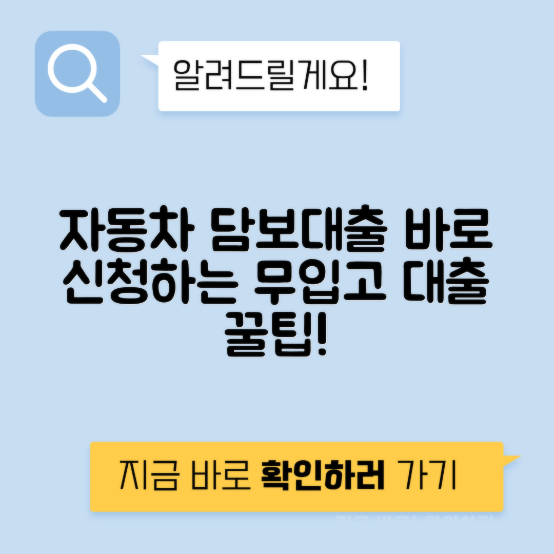 바로자동차 담보대출 신청 방법과 조건, 개인 차량 무입고 가능 여부 및 후기