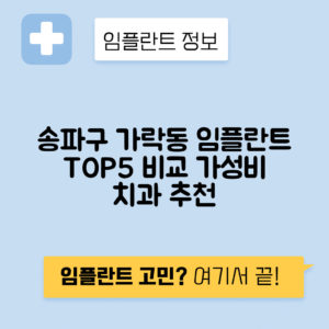 서울 송파구 가락동 임플란트 잘하는 치과 TOP 5 | 어금니, 앞니 가격비교 | 저렴한 곳 추천