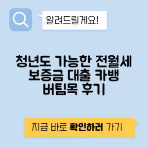 카카오뱅크 전월세 보증금 대출 후기 | 청년도 가능한 버팀목 대출 자세히 알아보기