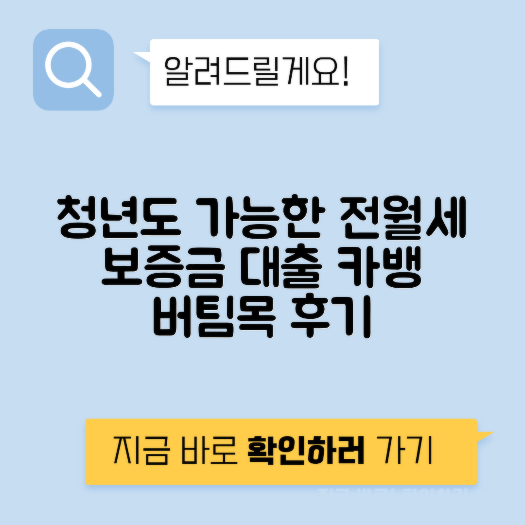 카카오뱅크 전월세 보증금 대출 후기 | 청년도 가능한 버팀목 대출 자세히 알아보기