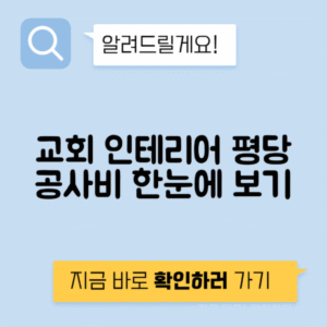 교회 인테리어 예배당 교육관 평당 공사비