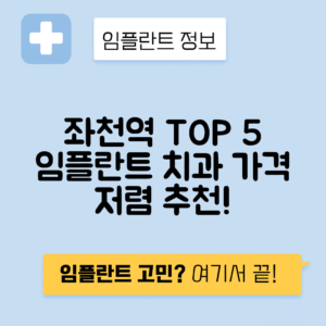 좌천역 임플란트 잘하는 치과 TOP 5|역 근처 앞니, 어금니 가격 저렴한 곳 추천