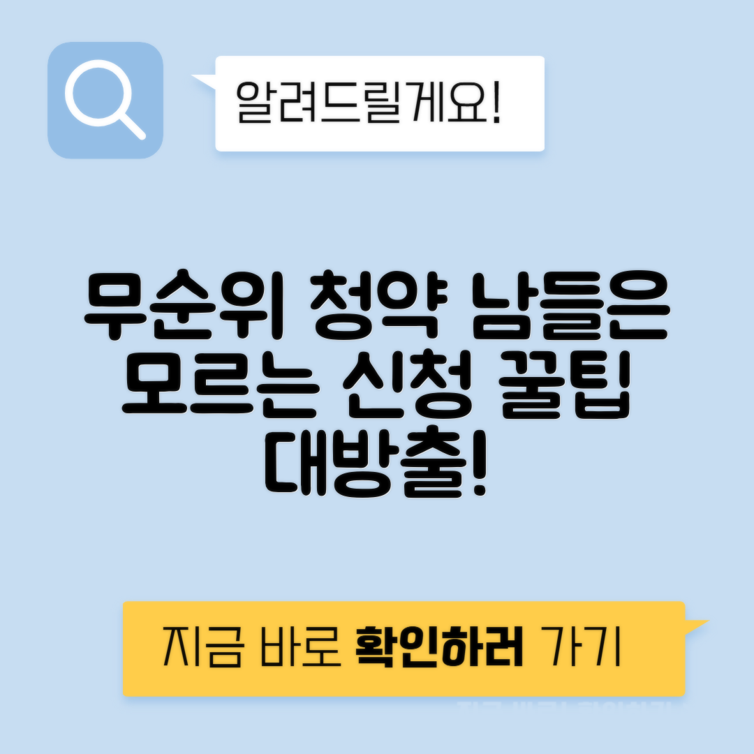 무순위 청약 조건 신청방법 - 모르면 손해보는 꿀팁 정리
