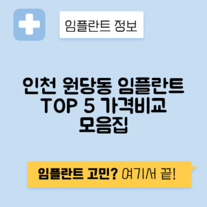 인천 서구 원당동 임플란트 잘하는 치과 TOP 5 | 어금니, 앞니 가격비교 | 저렴한 곳 추천